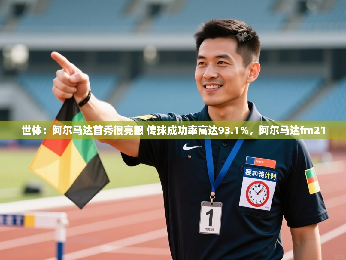 开云体育注册app-世体:阿尔马达首秀很亮眼 传球成功率高达93.1%,阿尔马达fm21 第3张