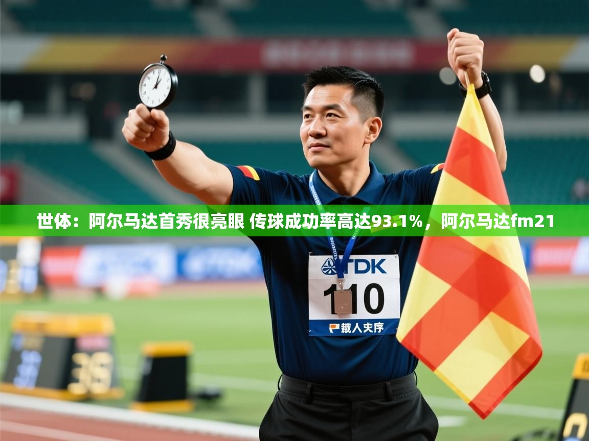 开云体育注册app-世体:阿尔马达首秀很亮眼 传球成功率高达93.1%,阿尔马达fm21 第4张