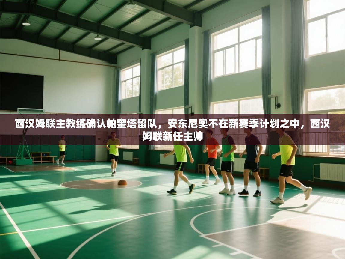 开云体育入口-西汉姆联主教练确认帕奎塔留队,安东尼奥不在新赛季计划之中,西汉姆联新任主帅 第1张