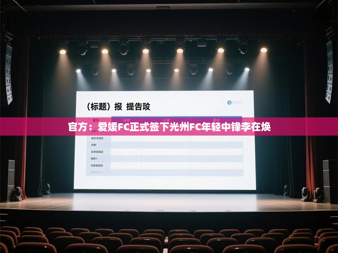 开云邀请码-官方:爱媛FC正式签下光州FC年轻中锋李在焕 第1张