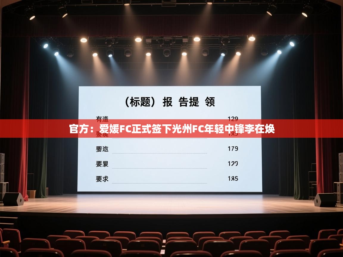 开云邀请码-官方:爱媛FC正式签下光州FC年轻中锋李在焕 第2张