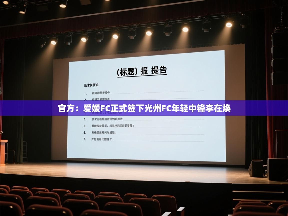 开云邀请码-官方:爱媛FC正式签下光州FC年轻中锋李在焕 第3张