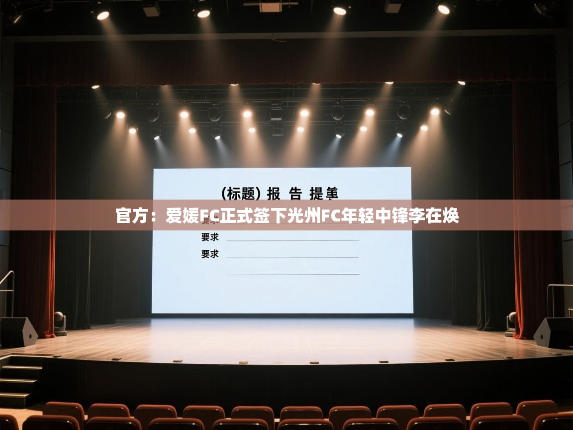 开云邀请码-官方:爱媛FC正式签下光州FC年轻中锋李在焕 第4张