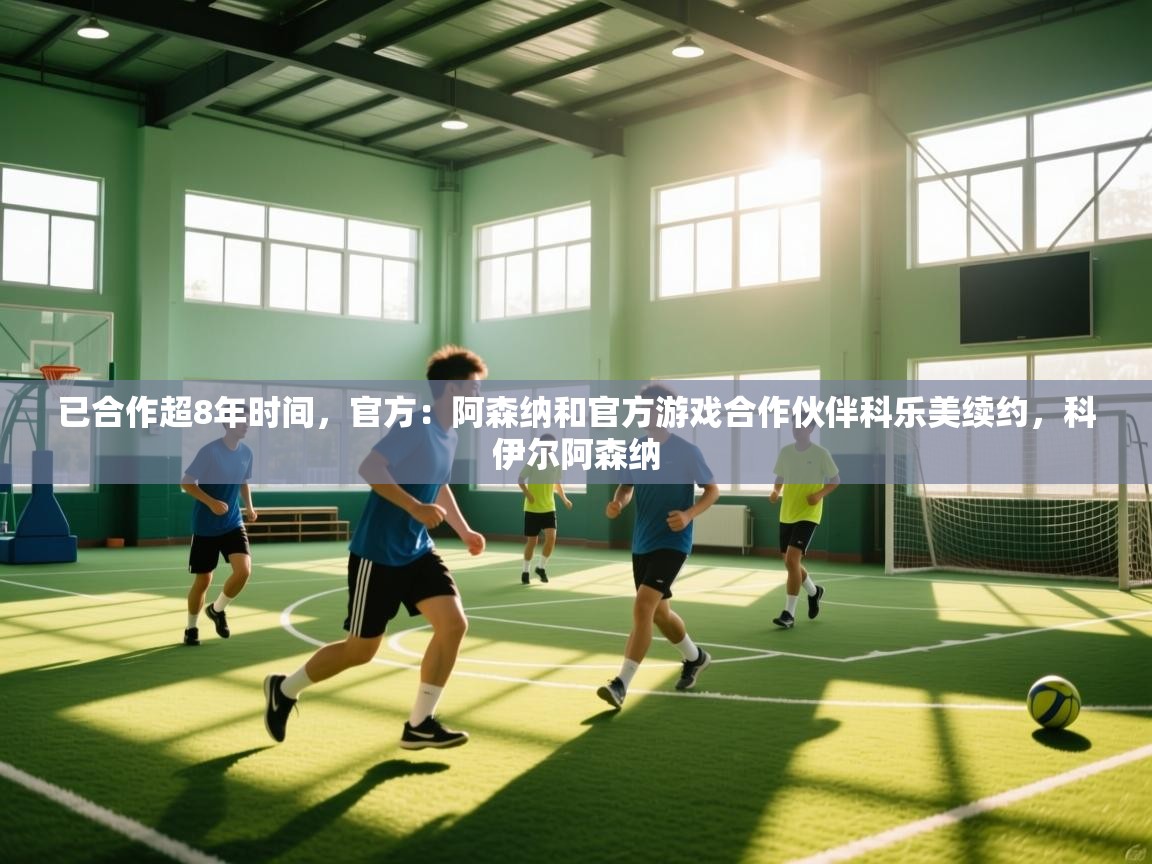 云开体育官方app下载-已合作超8年时间，官方：阿森纳和官方游戏合作伙伴科乐美续约，科伊尔阿森纳  第4张