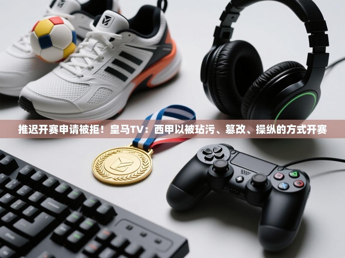 开云体育入口注册-推迟开赛申请被拒！皇马TV：西甲以被玷污、篡改、操纵的方式开赛  第4张