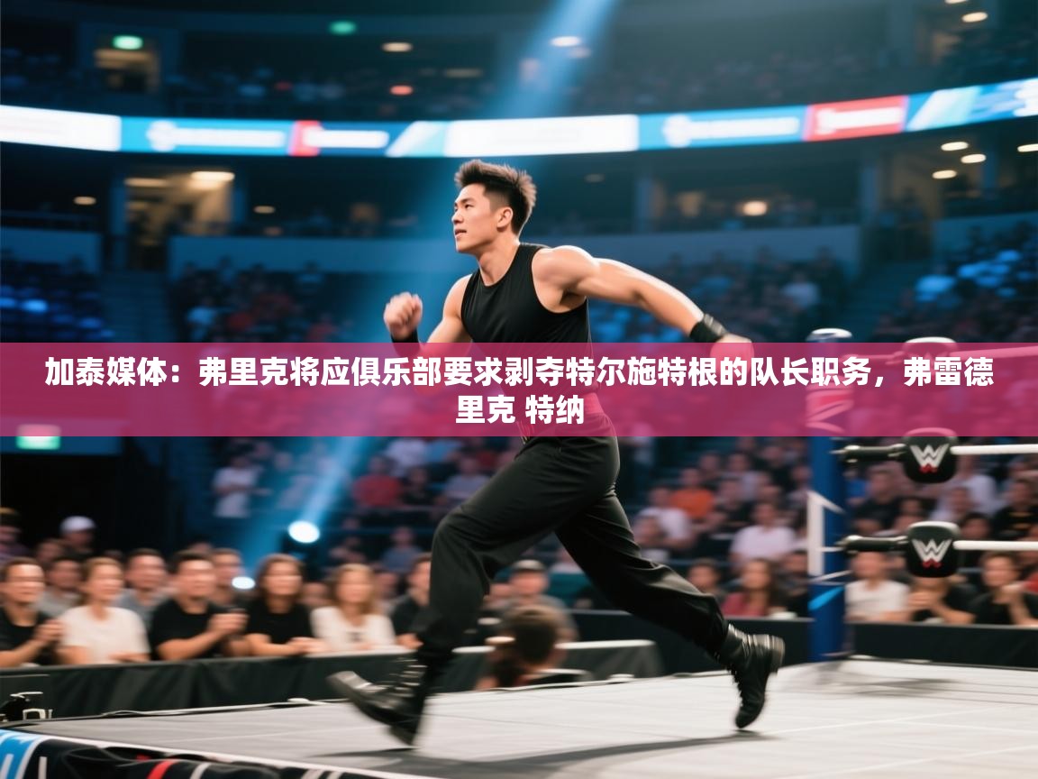 开云体育联赛专题页-加泰媒体：弗里克将应俱乐部要求剥夺特尔施特根的队长职务，弗雷德里克 特纳  第3张