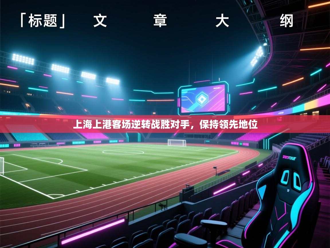 开云赛事-上海上港客场逆转战胜对手，保持领先地位  第1张