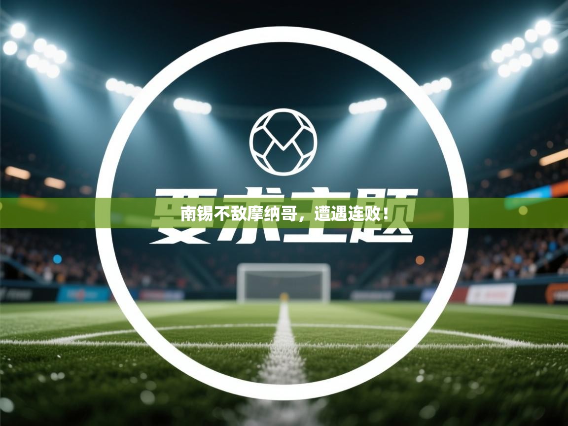 开运体育入口-南锡不敌摩纳哥,遭遇连败! 第2张