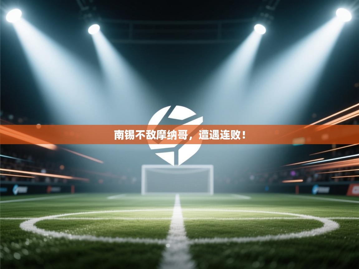 开运体育入口-南锡不敌摩纳哥,遭遇连败! 第3张