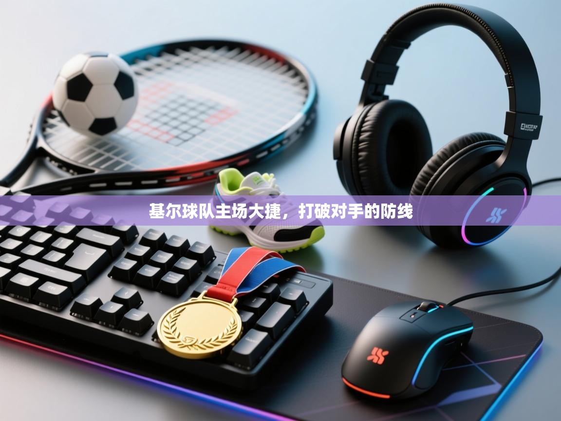 开云体育在线登录-基尔球队主场大捷,打破对手的防线 第1张