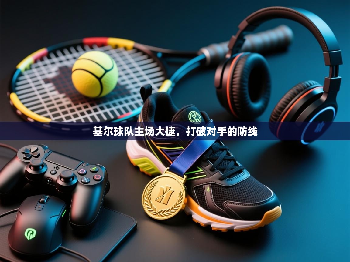 开云体育在线登录-基尔球队主场大捷,打破对手的防线 第2张