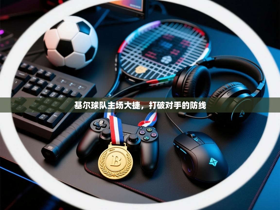 开云体育在线登录-基尔球队主场大捷,打破对手的防线 第4张