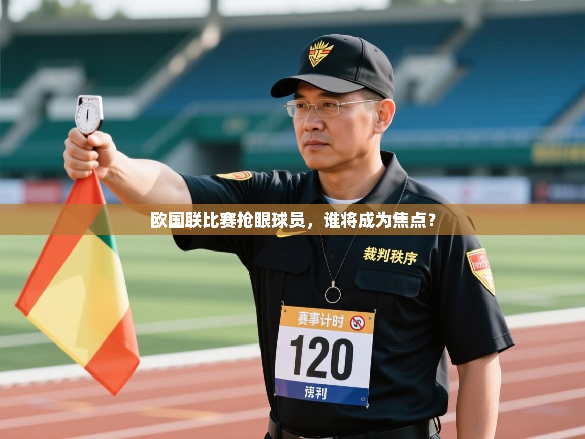 开云体育新人指引-欧国联比赛抢眼球员，谁将成为焦点？  第1张