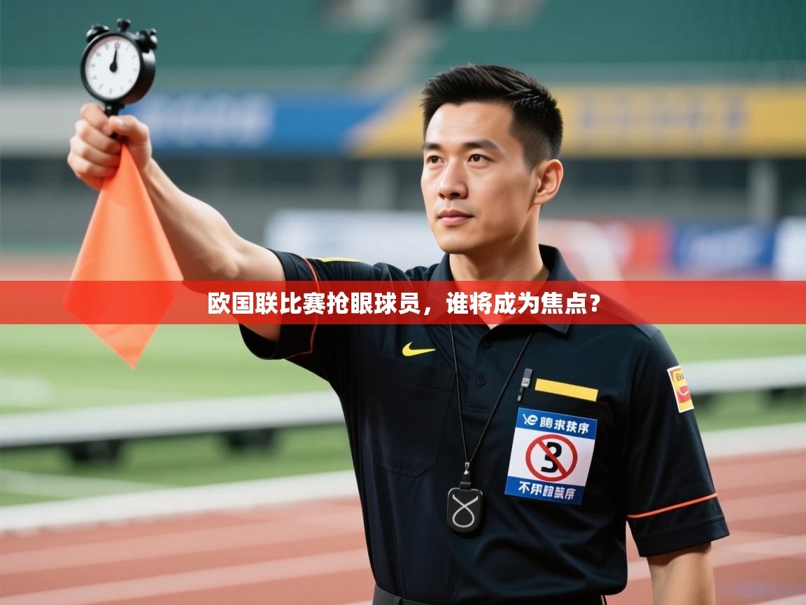 开云体育新人指引-欧国联比赛抢眼球员，谁将成为焦点？  第2张