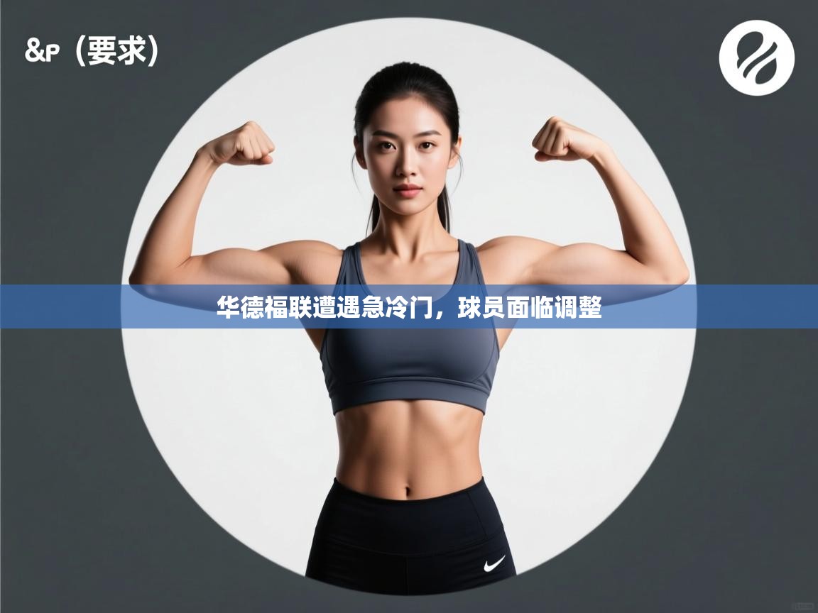 开云体育入口邀请码-华德福联遭遇急冷门，球员面临调整  第2张