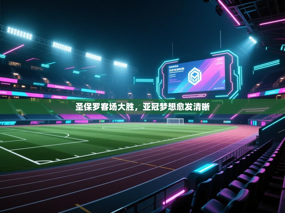 开云体育客服在线咨询-圣保罗客场大胜,亚冠梦想愈发清晰 第4张