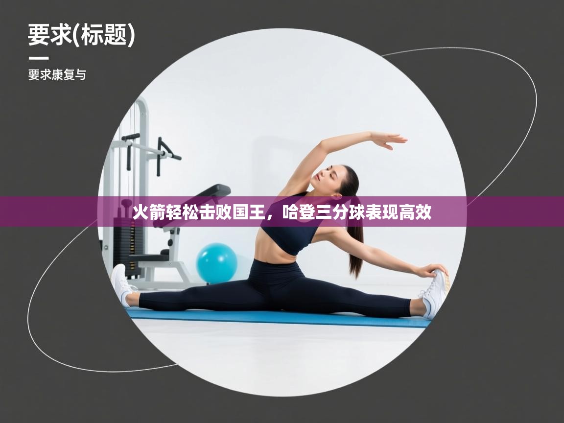 开云体育在线-火箭轻松击败国王,哈登三分球表现高效 第1张