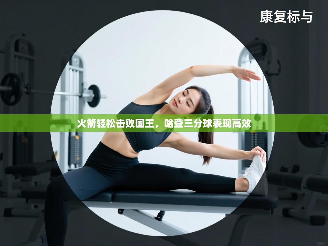 开云体育在线-火箭轻松击败国王,哈登三分球表现高效 第3张