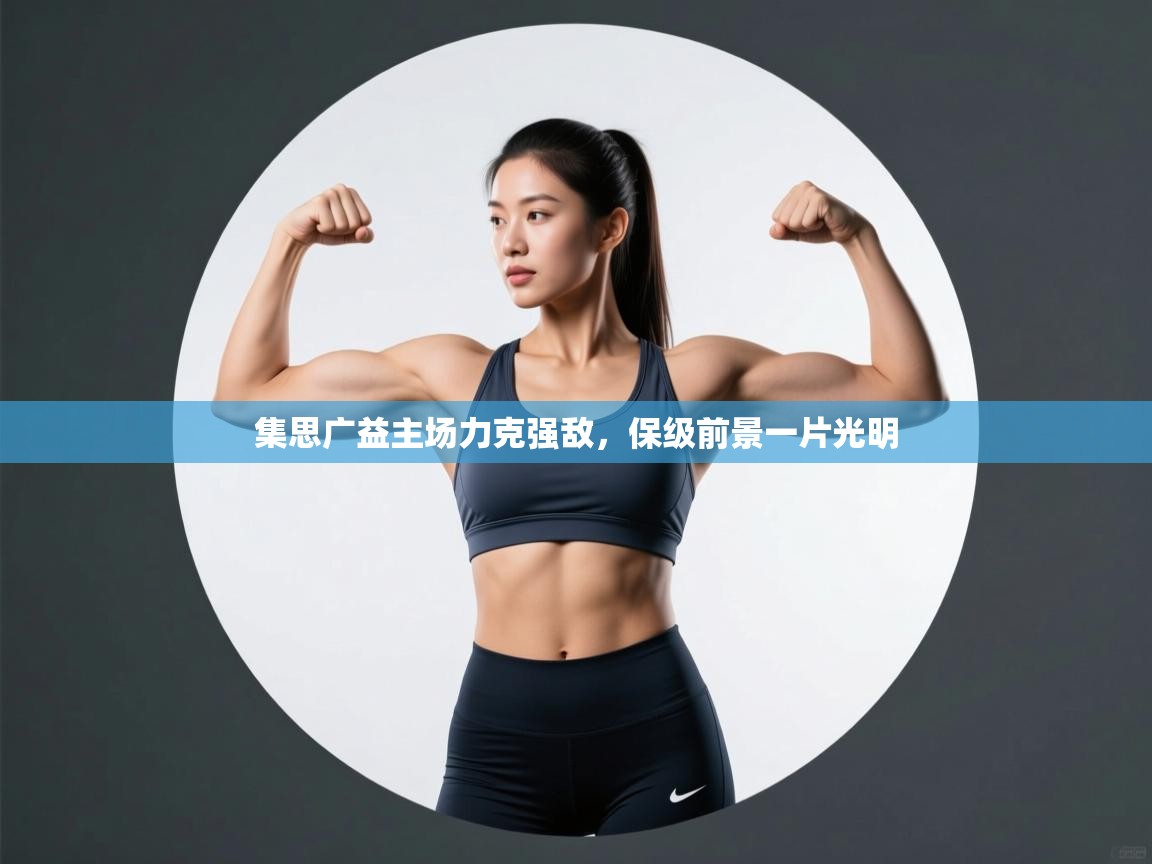 开云·体育kaiyun官方网站_kaiyun sports-集思广益主场力克强敌，保级前景一片光明  第4张