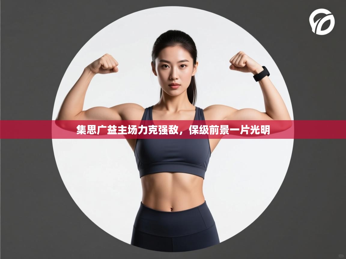 开云·体育kaiyun官方网站_kaiyun sports-集思广益主场力克强敌，保级前景一片光明  第3张