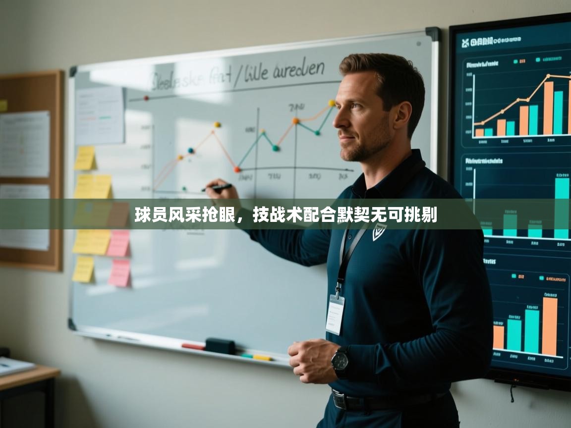 云开体育app登录入口-球员风采抢眼，技战术配合默契无可挑剔  第1张