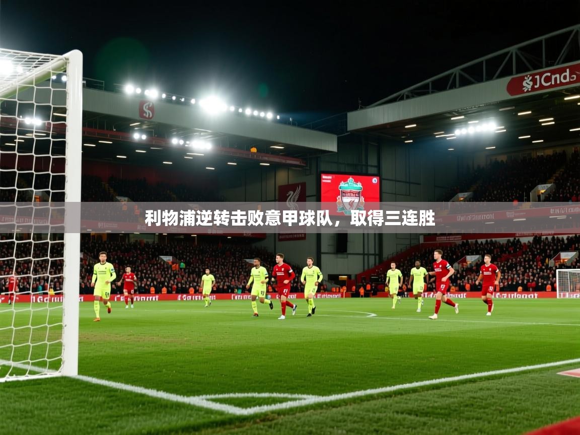 开云入口-利物浦逆转击败意甲球队,取得三连胜 第1张