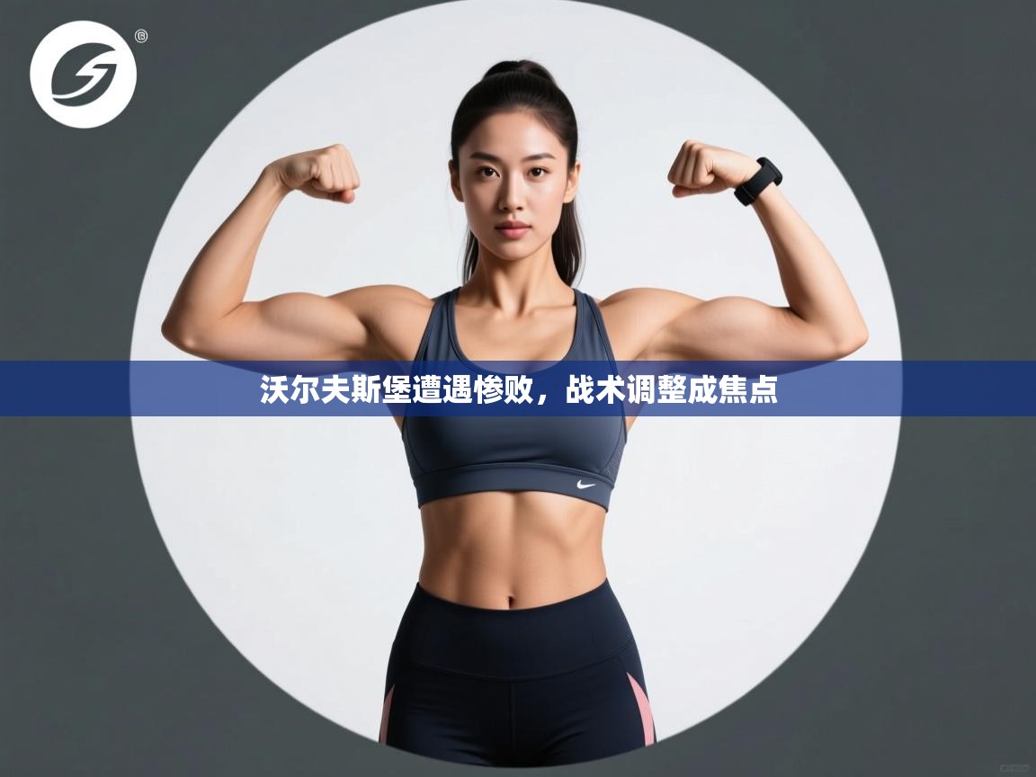 云开体育官网登录入口-沃尔夫斯堡遭遇惨败，战术调整成焦点  第2张