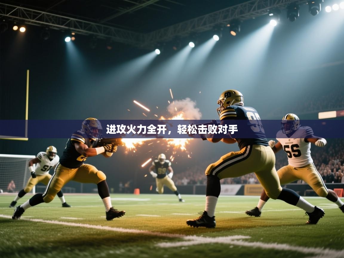 开云体育极速下载镜像-进攻火力全开，轻松击败对手  第3张