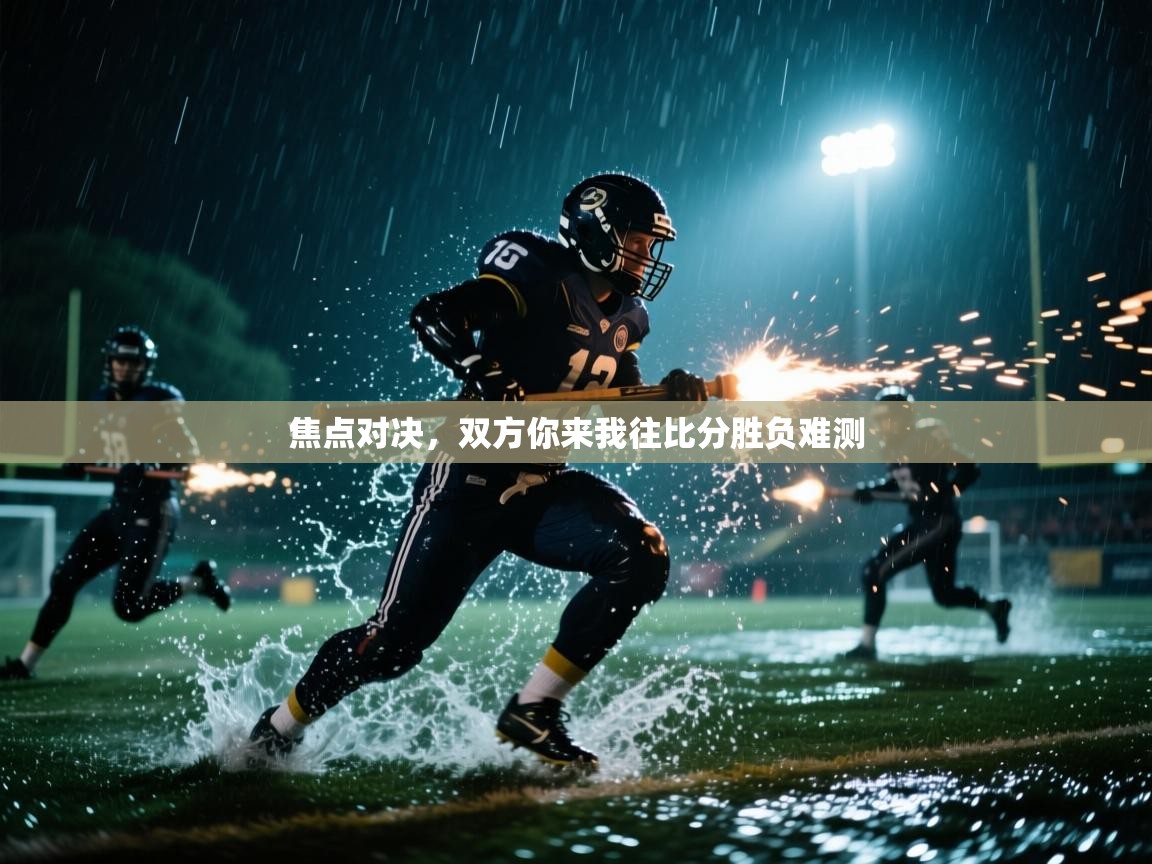 开云体育iOS安装教程-焦点对决，双方你来我往比分胜负难测  第1张