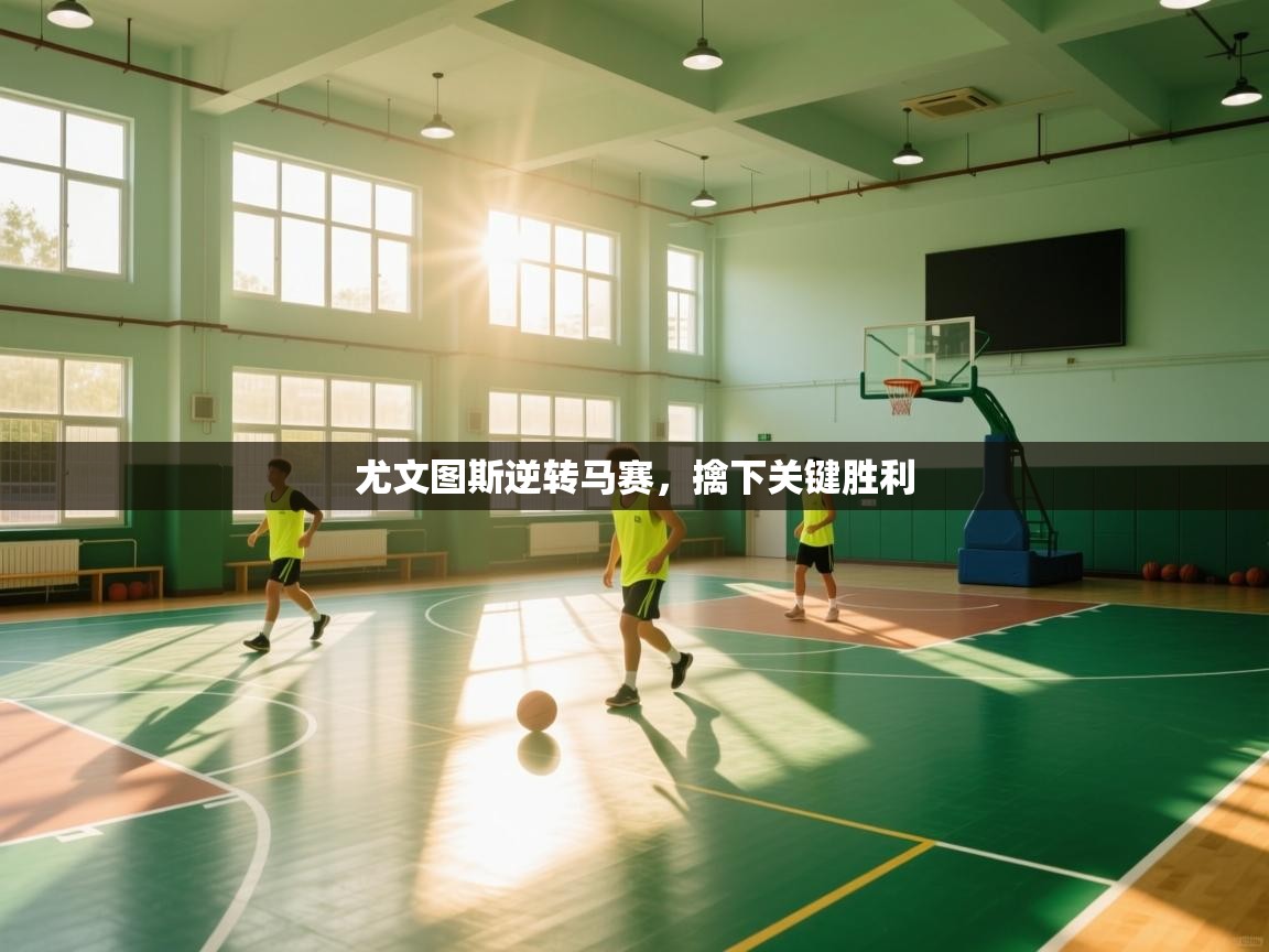 开云体育app下载地址-尤文图斯逆转马赛，擒下关键胜利  第1张