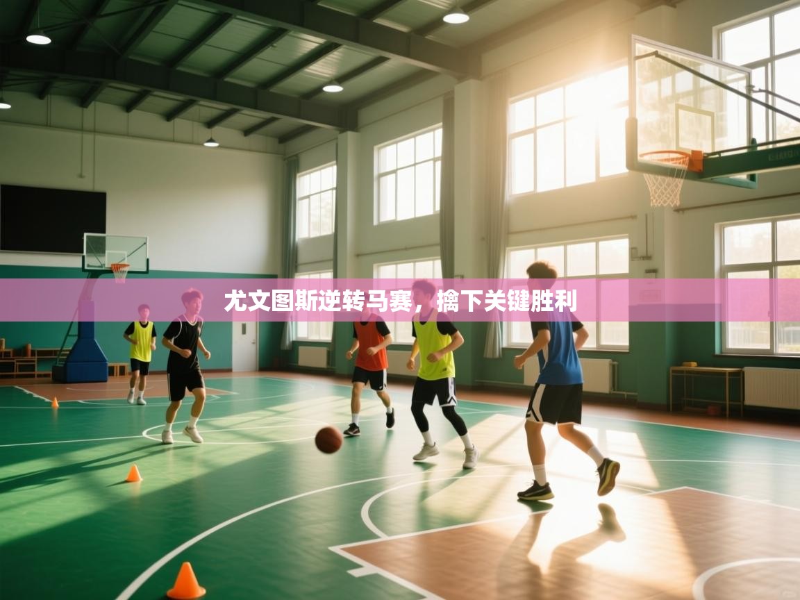 开云体育app下载地址-尤文图斯逆转马赛，擒下关键胜利  第2张