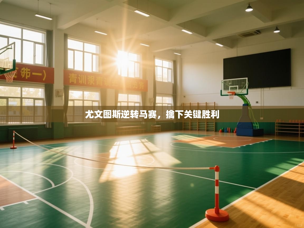 开云体育app下载地址-尤文图斯逆转马赛，擒下关键胜利  第4张