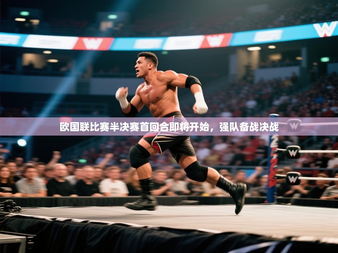 云开体育官方app下载-欧国联比赛半决赛首回合即将开始，强队备战决战  第3张