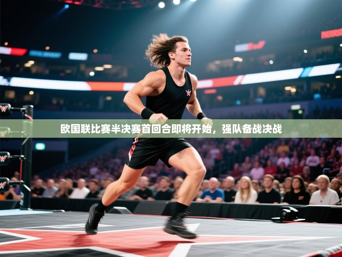 云开体育官方app下载-欧国联比赛半决赛首回合即将开始，强队备战决战  第1张