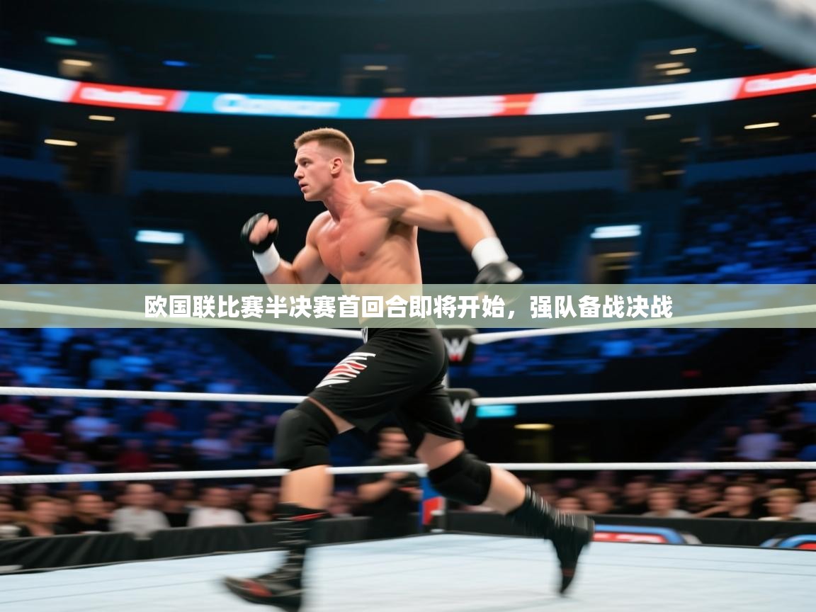 云开体育官方app下载-欧国联比赛半决赛首回合即将开始，强队备战决战  第4张