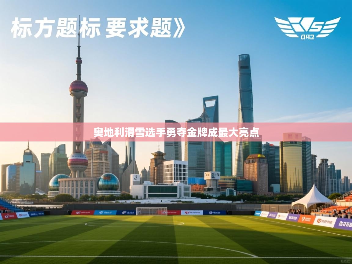 开云体育入口邀请码-奥地利滑雪选手勇夺金牌成最大亮点 第1张