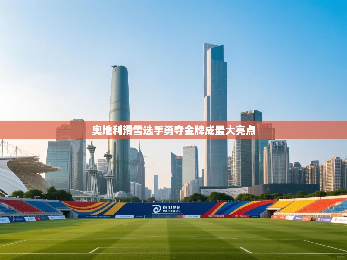 开云体育入口邀请码-奥地利滑雪选手勇夺金牌成最大亮点 第2张