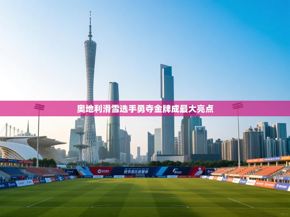 开云体育入口邀请码-奥地利滑雪选手勇夺金牌成最大亮点 第3张