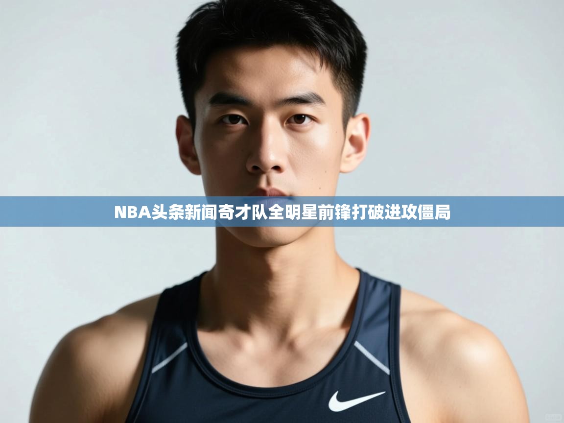 开云体育在线下载-NBA头条新闻奇才队全明星前锋打破进攻僵局  第1张