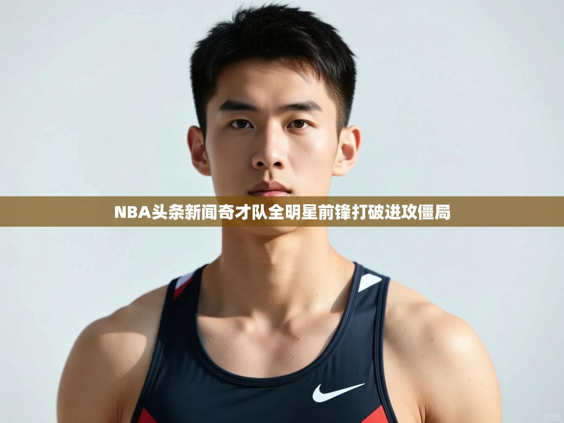 开云体育在线下载-NBA头条新闻奇才队全明星前锋打破进攻僵局  第2张