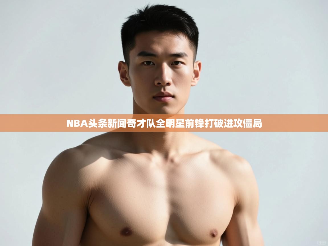 开云体育在线下载-NBA头条新闻奇才队全明星前锋打破进攻僵局  第3张