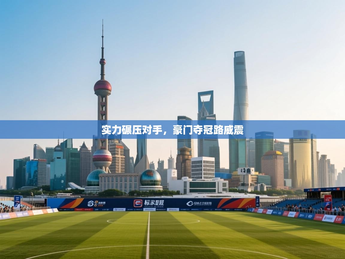 开云体育app官网入口-实力碾压对手，豪门夺冠路威震  第2张