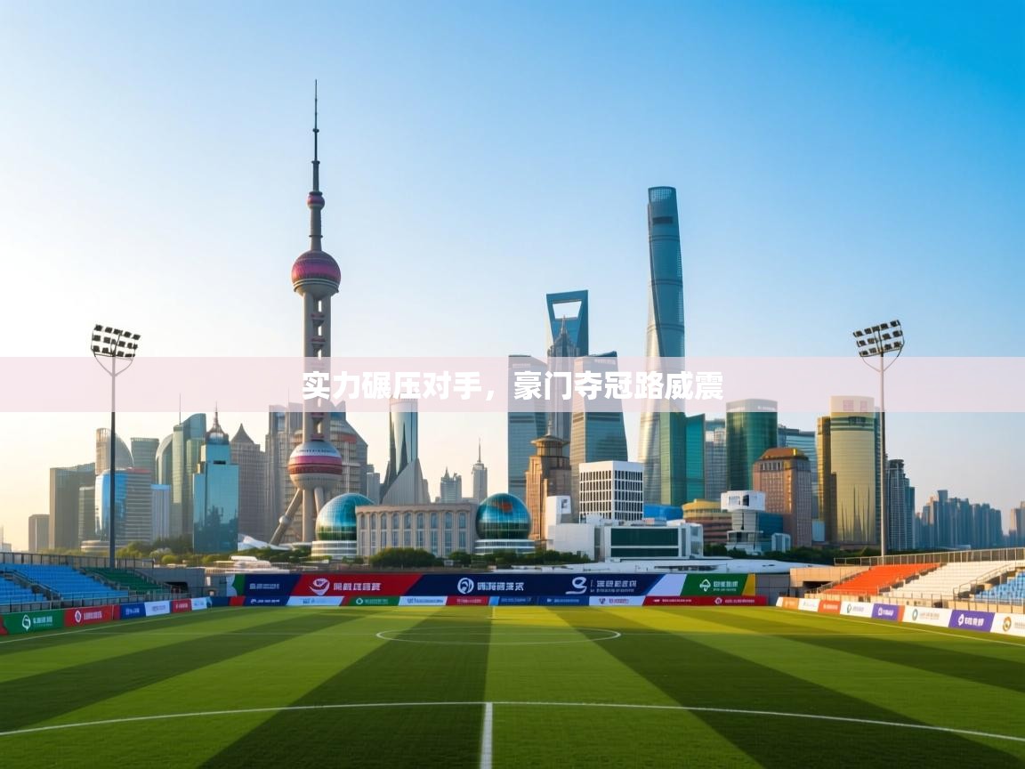 开云体育app官网入口-实力碾压对手，豪门夺冠路威震  第3张