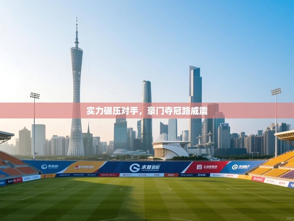 开云体育app官网入口-实力碾压对手，豪门夺冠路威震  第4张