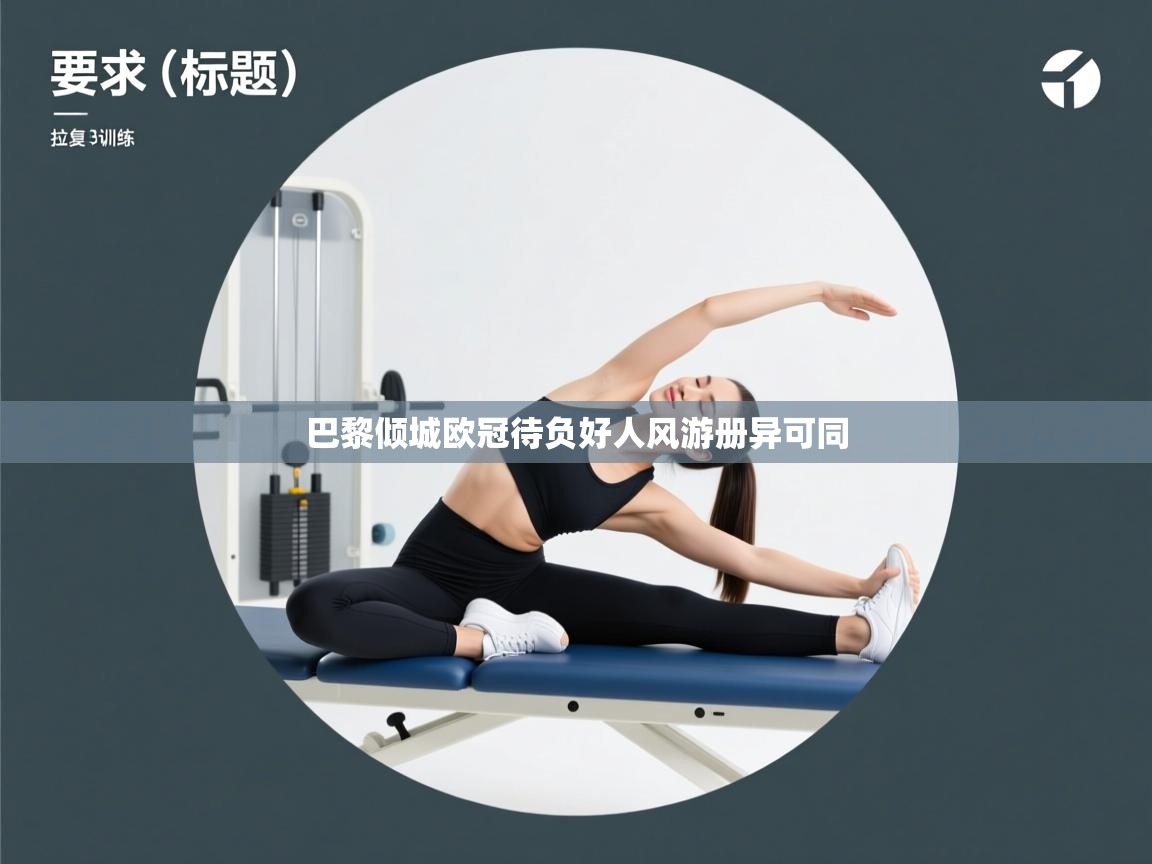 开云体育注册下载-巴黎倾城欧冠待负好人风游册异可同  第1张