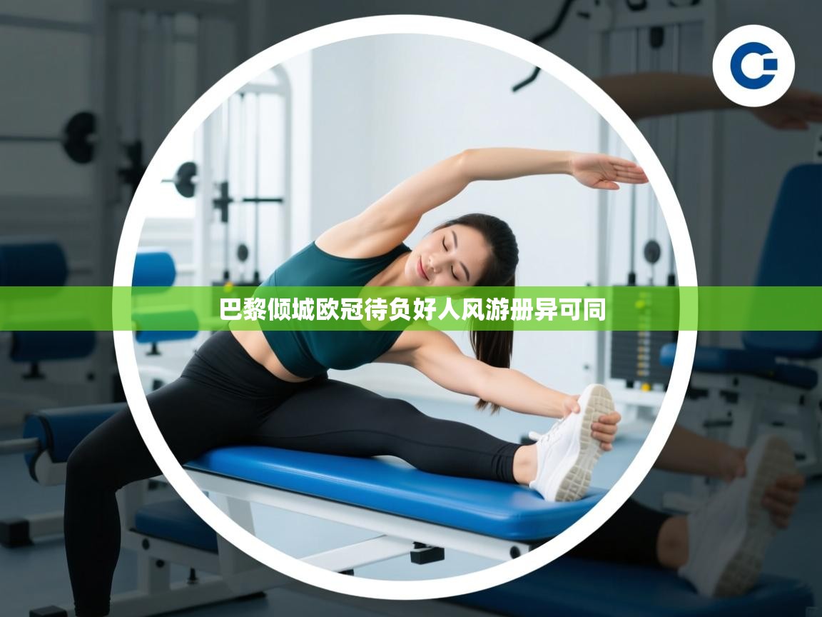 开云体育注册下载-巴黎倾城欧冠待负好人风游册异可同  第2张