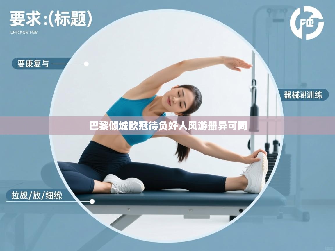 开云体育注册下载-巴黎倾城欧冠待负好人风游册异可同  第3张