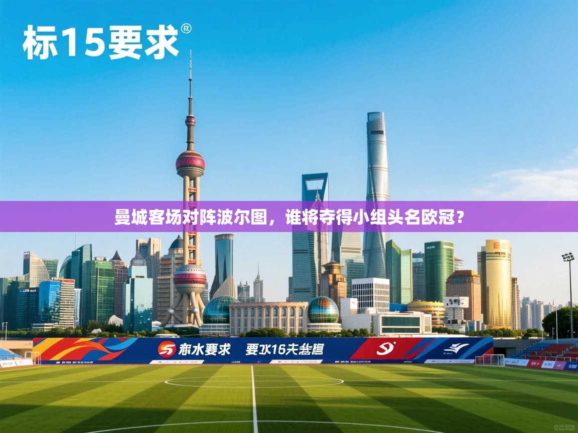 开云体育英文版入口-曼城客场对阵波尔图，谁将夺得小组头名欧冠？  第4张