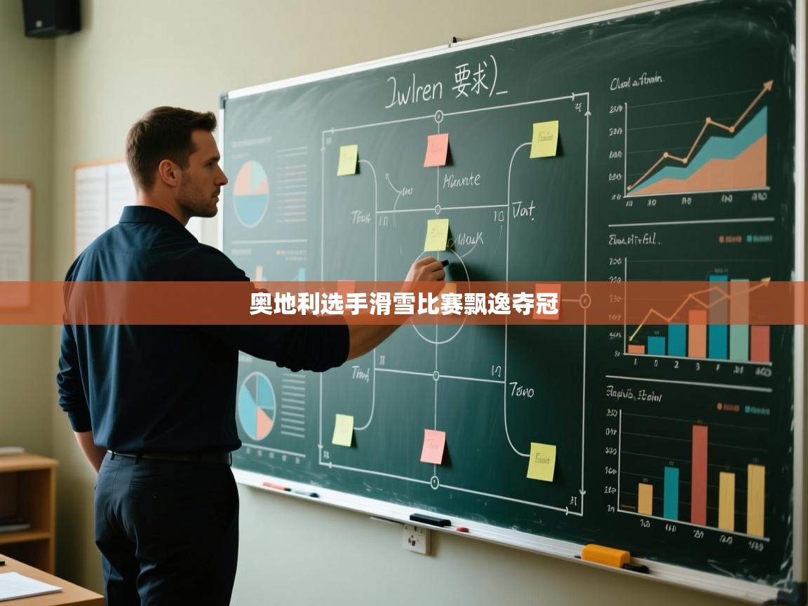 开云入口-奥地利选手滑雪比赛飘逸夺冠  第1张