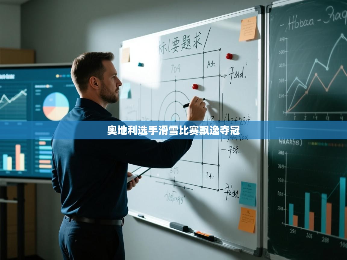 开云入口-奥地利选手滑雪比赛飘逸夺冠  第2张